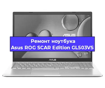 Чистка от пыли и замена термопасты на ноутбуке Asus ROG SCAR Edition GL503VS в Ростове-на-Дону